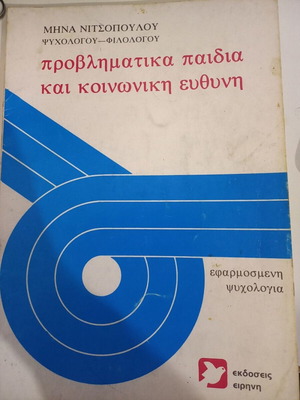 Προβληματικά παιδιά και κοινωνική ευθύνη βιβλίο μεταχειρισμένο, εφαρμοσμένη ψυχολογία