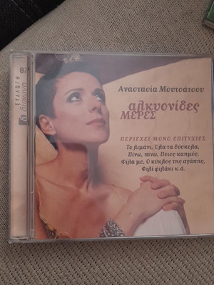 Αναστασία Μουτσάτσου Αλκυονίδες Μέρες CD καινούργιο, έντεχνο