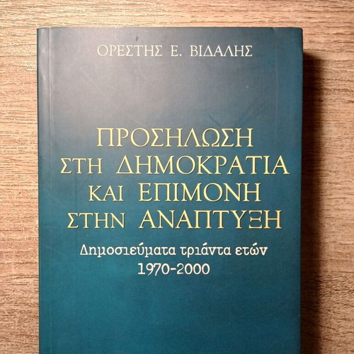 Prosilosi sti Dimokratia kai Epimoni book used, history, Greek