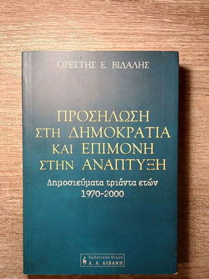 Prosilosi sti Dimokratia kai Epimoni book used, history, Greek