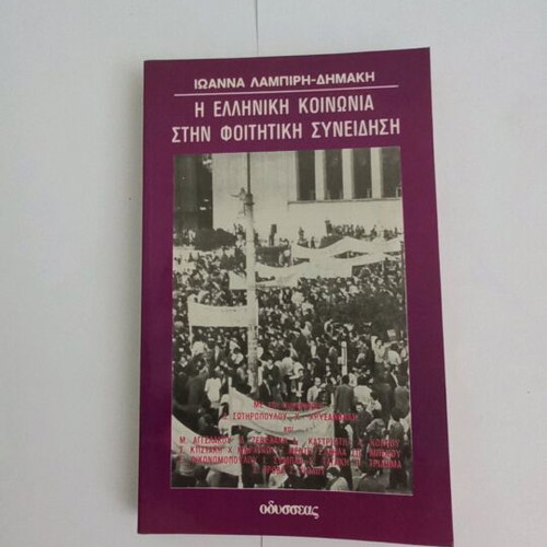 Ioanna Lampiri-Dimaki The Greek Society in Student Consciousness used