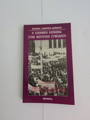 Ioanna Lampiri-Dimaki The Greek Society in Student Consciousness used