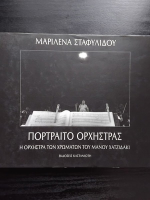Πορτραίτο Ορχήστρας λεύκωμα σαν καινούργιο, Μάνος Χατζιδάκις