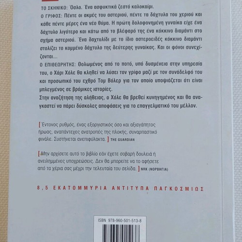 Jo Nesbo The Devil's Star book like new, Greek