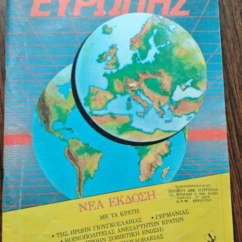 Geographical Atlas of Europe used, Ekdoseis Ankyra