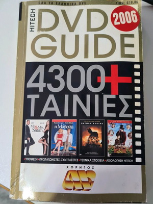 DVD Guide 2006 από το περιοδικό Hitech μεταχειρισμένο, 946 σελίδες