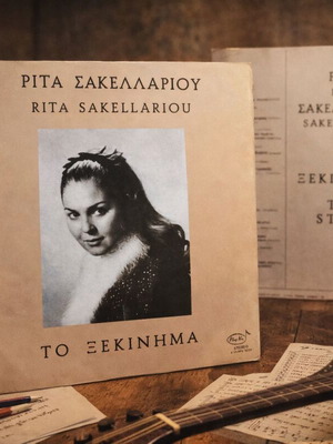 Rita Sakellariou To Xekinima LP used, laiko