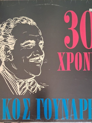 30 Chronia Nikos Gounaris vinyl like new, laiko