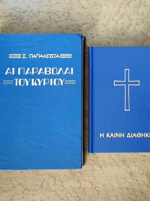 Αι Παραβολαί του Κυρίου και Η Καινή Διαθήκη μεταχειρισμένα θρησκευτικά βιβλία