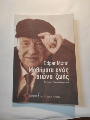 Edgar Morin Μαθήματα ενός αιώνα ζωής σαν καινούργιο