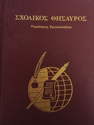 Scholikos Thisavros Pankosmos Egkyklopaideia encyclopedia set, 6 volumes