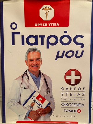 Ο Γιατρός Μου Α Τόμος μεταχειρισμένο βιβλίο ιατρικής