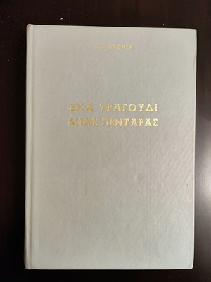 Ενα τραγούδι μιας πεντάρας βιβλίο σαν καινούργιο