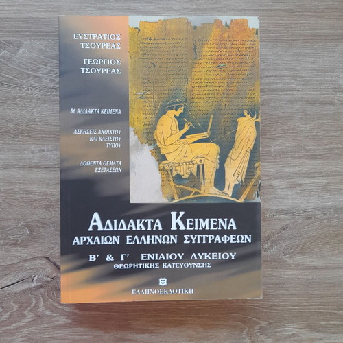 Adidakta Keimena Archaion Ellinon Syggrafeon new, Greek
