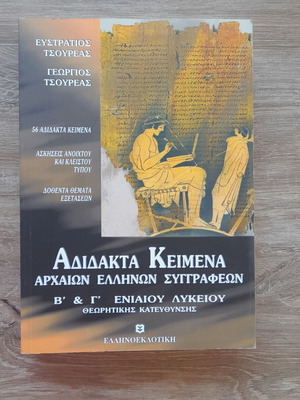 Adidakta Keimena Archaion Ellinon Syggrafeon new, Greek