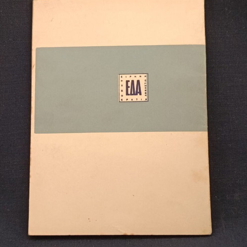 Το πρόγραμμα της ΕΔΑ 1960 μεταχειρισμένο πολιτικό φυλλάδιο