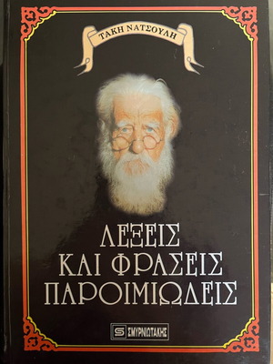 Λέξεις και φράσεις παροιμιώδεις καινούργιο βιβλίο