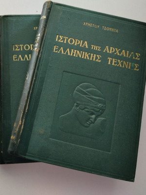 Ιστορία της αρχαίας ελληνικής τέχνης 2 τόμοι μεταχειρισμένοι