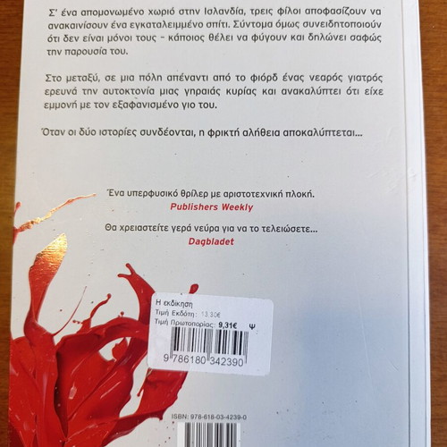 Η Εκδίκηση thriller book by Yrsa Sigurdardóttir like new, Greek