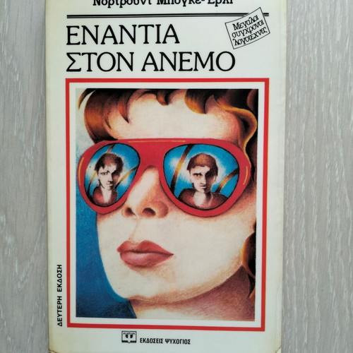 Against the Wind used book by Nordtrundt Bogge-Erli