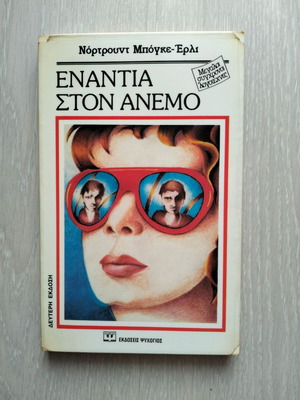 Against the Wind used book by Nordtrundt Bogge-Erli
