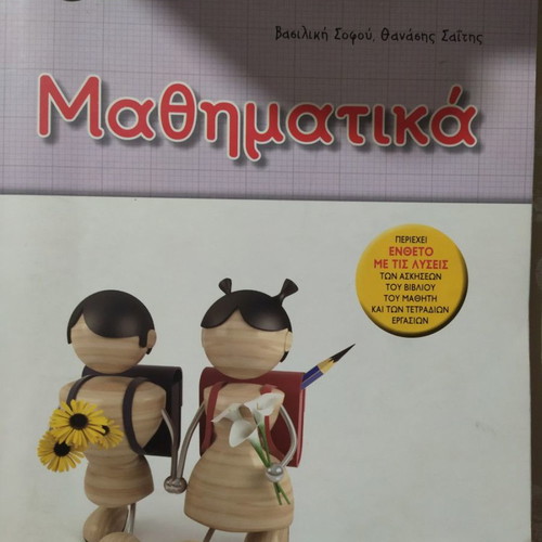 Mathematics 4th Grade Sofou Vasiliki - Saitis Thanasis in excellent condition