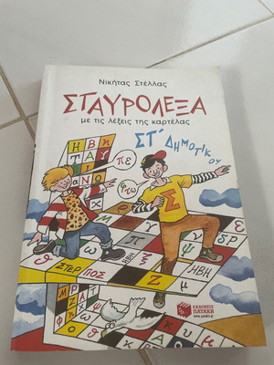 Σταυρόλεξα στ δημοτικού μεταχειρισμένα