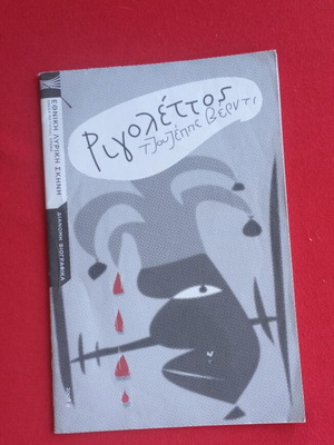 Rigoletto Opera Program Collectible by ELS 2008, like new