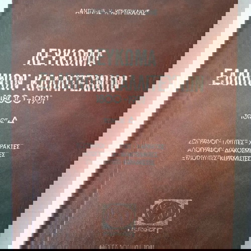 Λεύκωμα Ελλήνων Καλλιτεχνών 4 Τόμοι 1800-1981 σαν καινούργιο