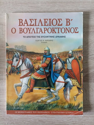 Basileios II Bulgaroktonos book like new, history