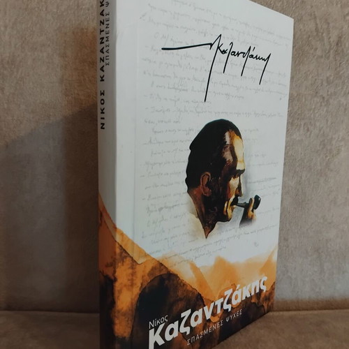 Broken Souls by Nikos Kazantzakis like new, Greek literature