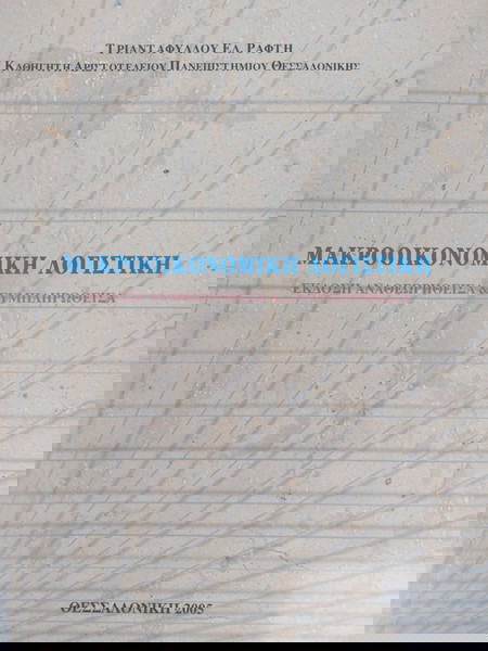 Μακροοικονομική Λογιστική