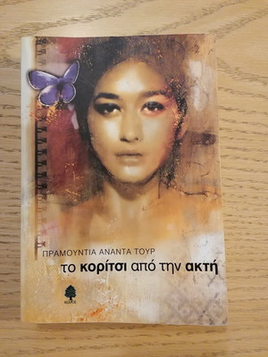 The Girl from the Coast by Pramodita Ananta Tour used