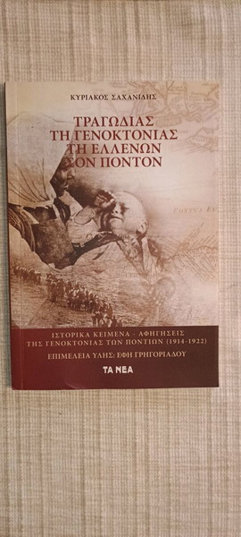 Γενοκτονια Ποντιων