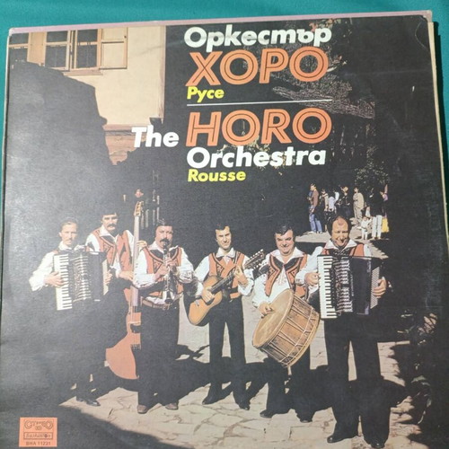 The Horo Orchestra Rousse vinyl record