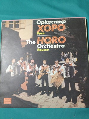 The Horo Orchestra Rousse vinyl record