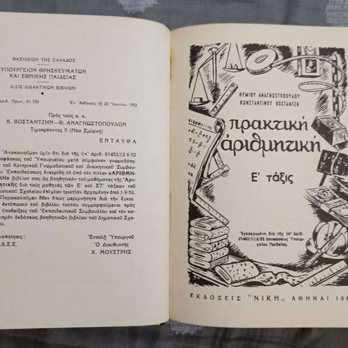 Praktiki Arithmitiki book like new, 1961 edition