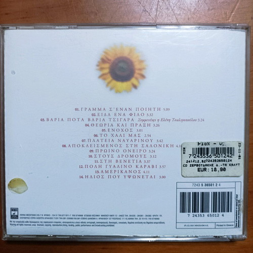 CD Δημήτρης Ζερβουδάκης μεταχειρισμένο, έντεχνο