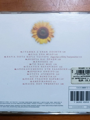 CD Δημήτρης Ζερβουδάκης μεταχειρισμένο, έντεχνο