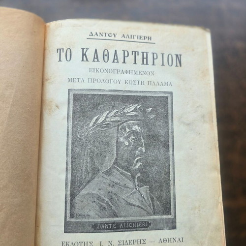 Το Καθαρτήριον εικονογραφημένη έκδοση του Δάντη Αλιγκιέρη με υπογραφή Κωστή Παλαμά