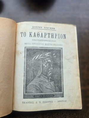 Το Καθαρτήριον εικονογραφημένη έκδοση του Δάντη Αλιγκιέρη με υπογραφή Κωστή Παλαμά