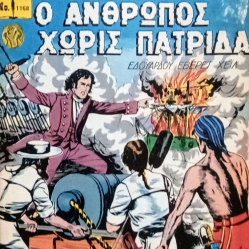 Klassika Eikonografimena No1168 O Anthropos Horis Patrida comic like new