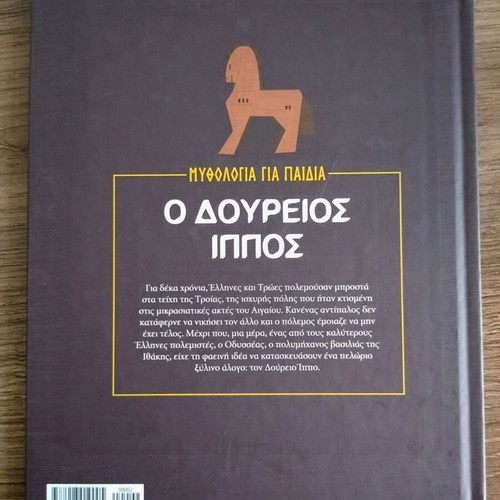 Children's Mythology Books: The Trojan Horse & Theseus and the Minotaur