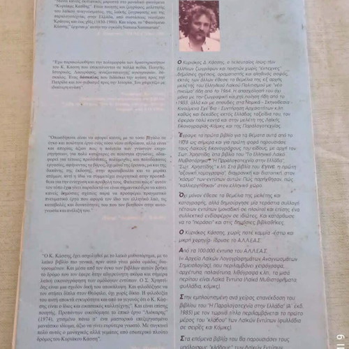 Ελληνική Παραλογοτεχνία και Κόμικς 1598-1998 Κυριάκος Δ. Κάσσης μεταχειρισμένο