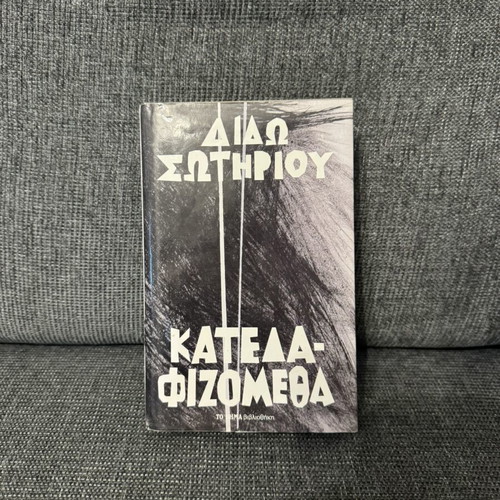 Dido Sotiriou Katedafizometha book
