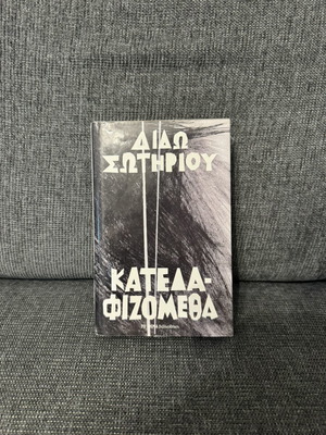 Dido Sotiriou Katedafizometha book