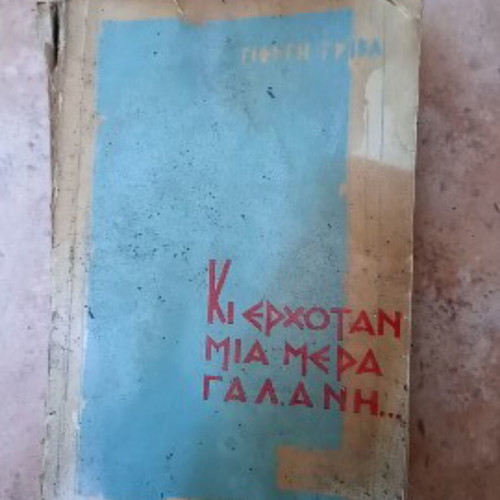 Ki Erhotan Mia Mera Galani book used, Greek literature, 1963 edition