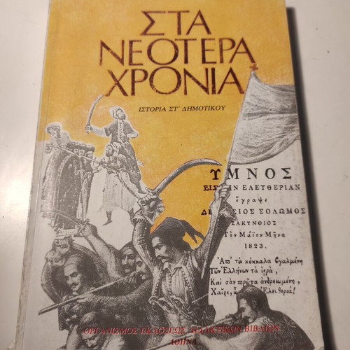 Sta Neotera Chronia History Grade 6 Used Textbook