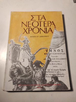 Sta Neotera Chronia History Grade 6 Used Textbook