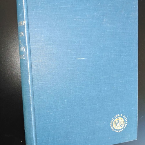 Paul Natorp Η Περί των Ιδεών Θεωρία του Πλάτωνος μεταχειρισμένο